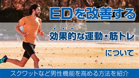 ed 運動不足|【医師監修】【医師直伝】ED改善に有効な筋トレ6。